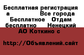 Бесплатная регистрация а Oriflame ! - Все города Бесплатное » Отдам бесплатно   . Ненецкий АО,Коткино с.